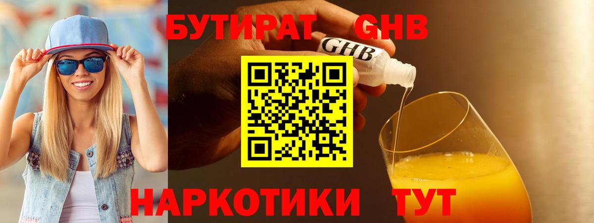 Советск  БУТИРАТ GHB  Бутират  Вход с VPN 
