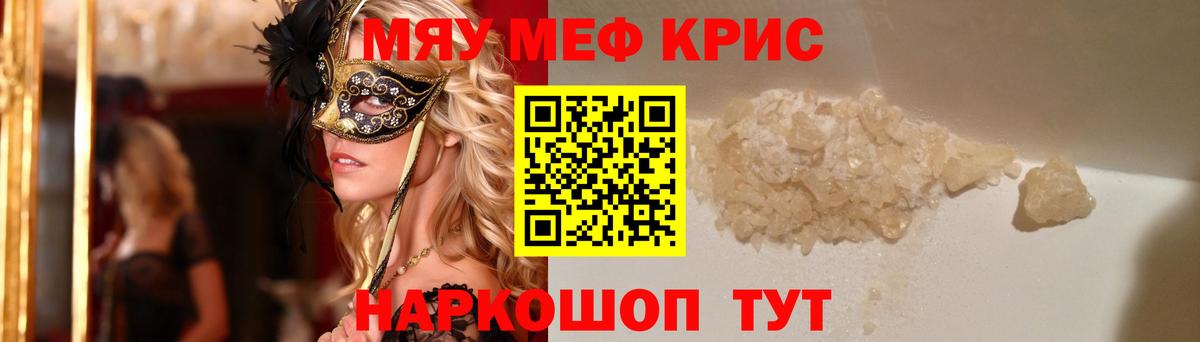 Меф кристаллы  МЕФ  МЯУ-МЯУ  Вход с VPN  Советск 